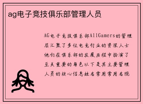 ag电子竞技俱乐部管理人员