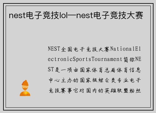 nest电子竞技lol—nest电子竞技大赛