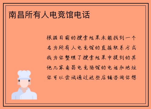 南昌所有人电竞馆电话