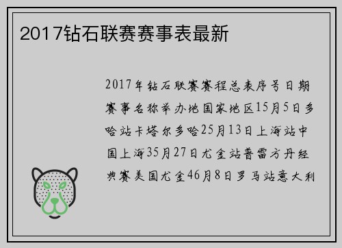 2017钻石联赛赛事表最新
