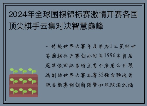 2024年全球围棋锦标赛激情开赛各国顶尖棋手云集对决智慧巅峰