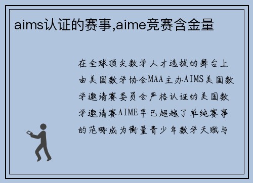 aims认证的赛事,aime竞赛含金量