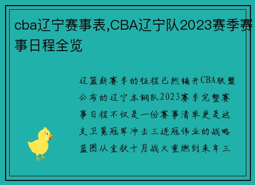 cba辽宁赛事表,CBA辽宁队2023赛季赛事日程全览