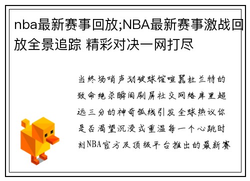 nba最新赛事回放;NBA最新赛事激战回放全景追踪 精彩对决一网打尽